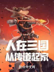 人在三国从铁匠开始造反