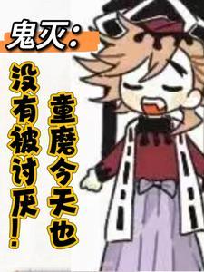 鬼灭童磨今天也没有被讨厌(1-267)