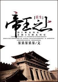 帝王之上重生呆呆TXT