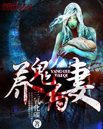 养鬼为祸完整版阅读