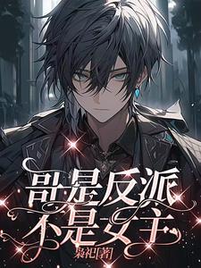 谁家正经男主跟反派殉情啊TXT