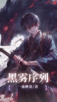 黑雾序列者合集