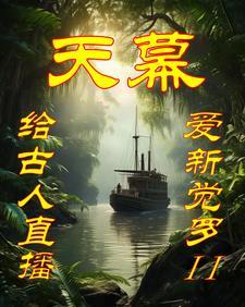 天幕给古人直播经济霸权