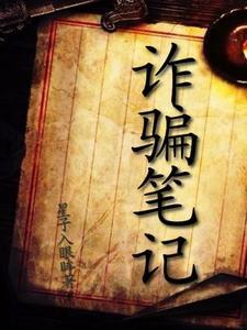 诈骗笔记高志明郭小红