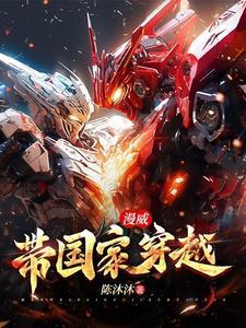 漫威华夏降临TXT完本TXT完结