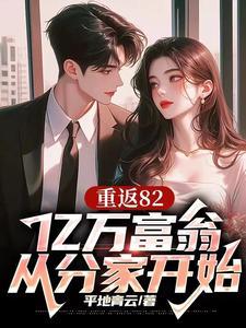 重返82开局迎娶厂花初恋短剧在线观看