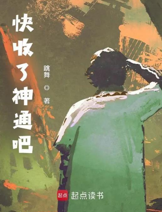 快收了神通吧贴吧