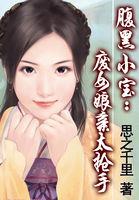 腹黑小姐废材炼丹师