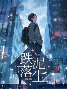 跌落尘埃是你下一句是什么