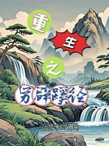 另辟蹊径下一句