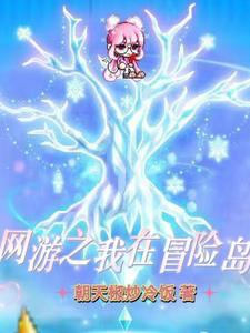 冒险岛网游还在吗