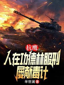 人在战俘营开局抗美援朝!免费阅读