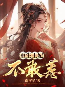 重生王妃太惹火