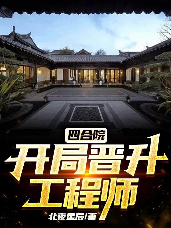四合院开局晋升工程师幸福小曰子