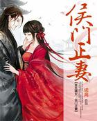 重生嫡欢侯门正妻短剧免费观看