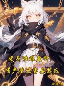 变身之猫娘