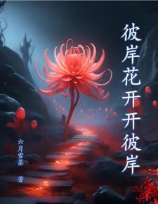 奈何桥怎渡奈何