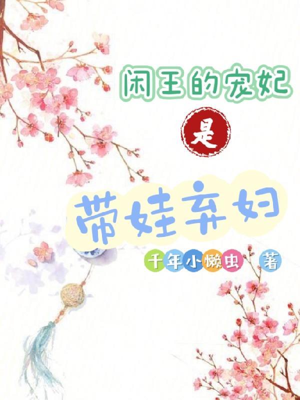 医妃请让座免费阅读