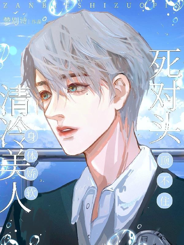 死对头顶不住免费阅读全文