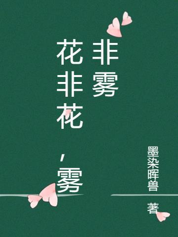 雾非雾歌词