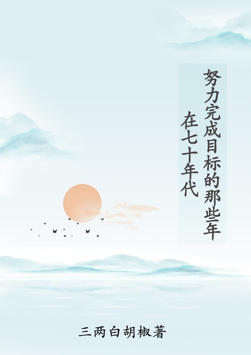 在七零年代努力成名医