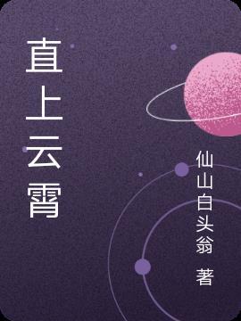 直上云霄比喻什么