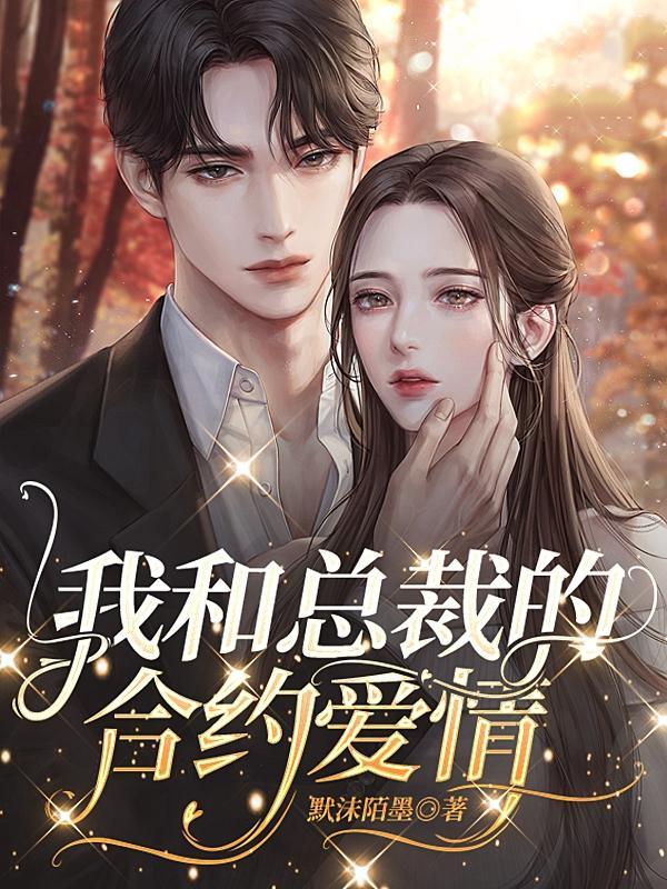 跟总裁合约结婚了全文