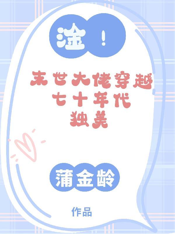 淦!末世大佬穿越七十年代独美 蒲金龄