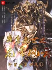 霹雳逆世之龙帝风云在线阅读