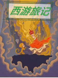 西游旅记是烂尾了吗