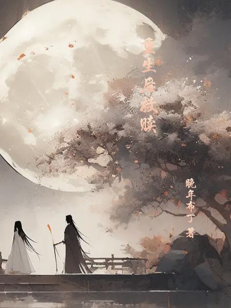 重生后救赎虐死他秦玙川