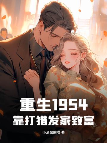 重生1954靠打猎发家致富免费阅读