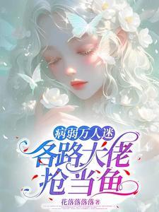 穿成万人迷的这些年