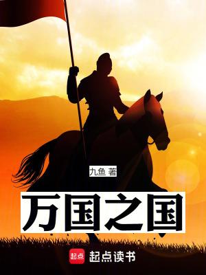 万国之国笔趣阁最新