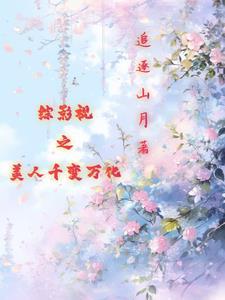 综影视之美人千变万化 列表