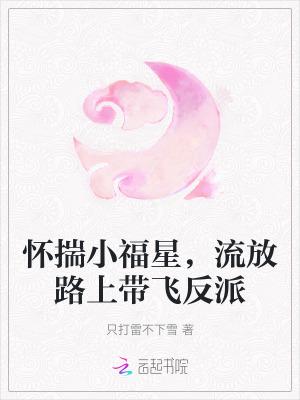 流放路上带飞反派 笔趣阁