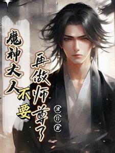 魔神大人驾到穿书免费