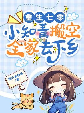 重生七零小知青搬空全家去下乡时锦