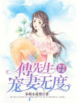 蜜宠娇妻 傅先生宠妻无度