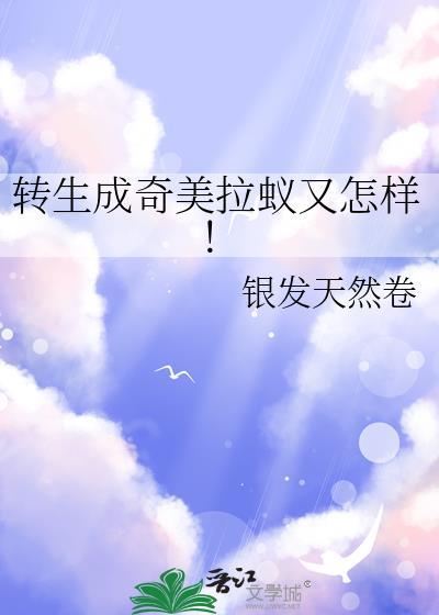 转生成奇美拉蚁又怎样免费阅读