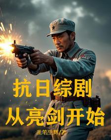 抗日综剧从亮剑开始乱笔生辉免费阅