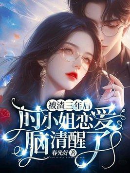 被渣男玩了三年