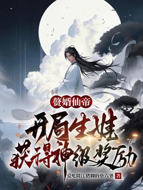 仙帝重生之赘婿当道