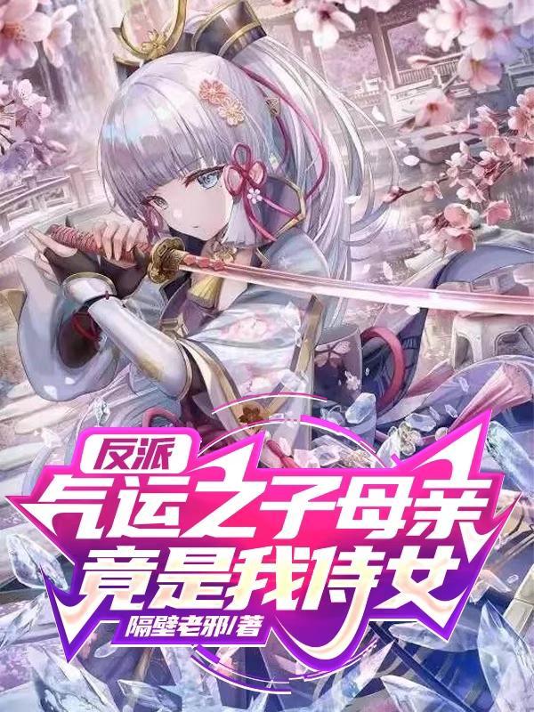 气运之子母亲竟是我侍女 第501章