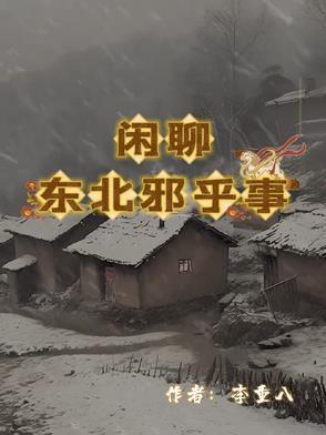 东北的邪乎事儿在线阅读