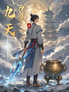 丹神剑尊粥加三勺