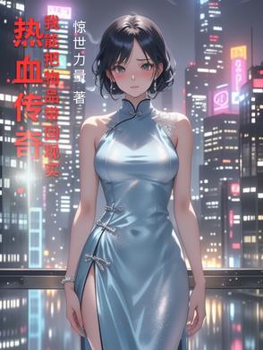 热血传奇我能把物品带回现实