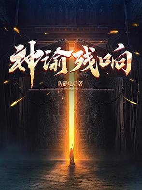 神谕残响百度百科