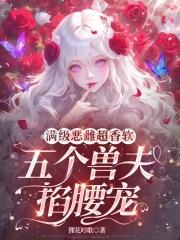 五个兽夫掐腰宠_