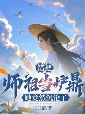 误把师祖当炉鼎修仙在线阅读